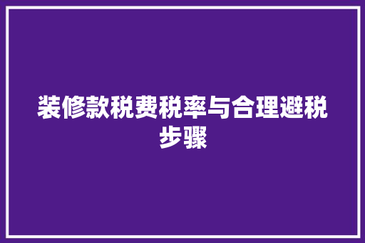装修款税费税率与合理避税步骤