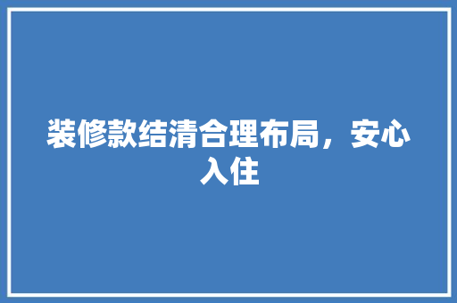 装修款结清合理布局，安心入住