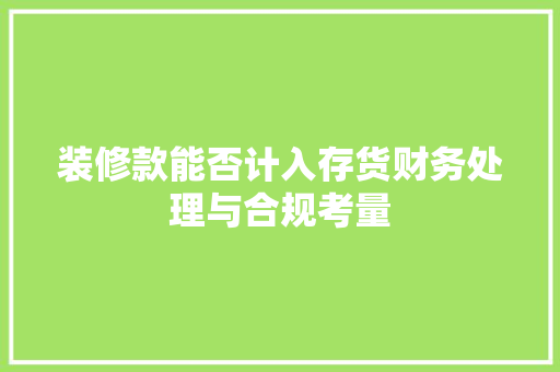 装修款能否计入存货财务处理与合规考量
