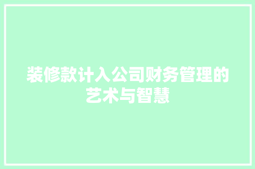 装修款计入公司财务管理的艺术与智慧