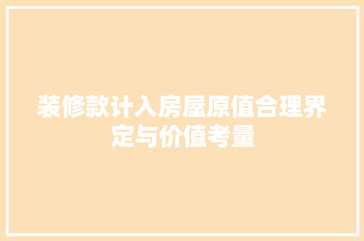 装修款计入房屋原值合理界定与价值考量