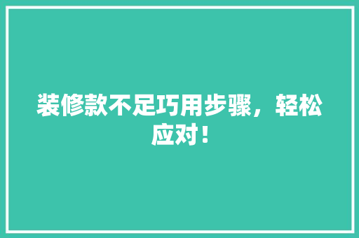 装修款不足巧用步骤，轻松应对！