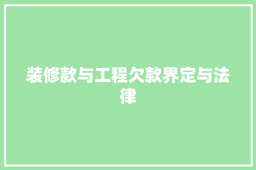 装修款与工程欠款界定与法律