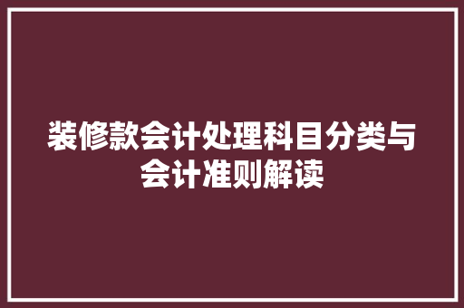装修款会计处理科目分类与会计准则解读