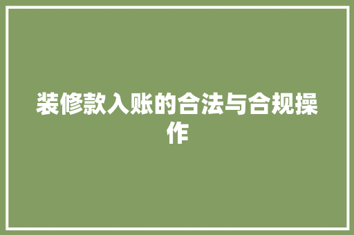 装修款入账的合法与合规操作
