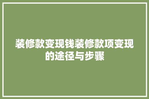 装修款变现钱装修款项变现的途径与步骤
