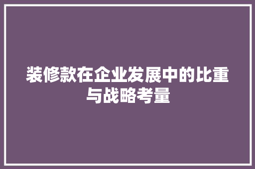 装修款在企业发展中的比重与战略考量