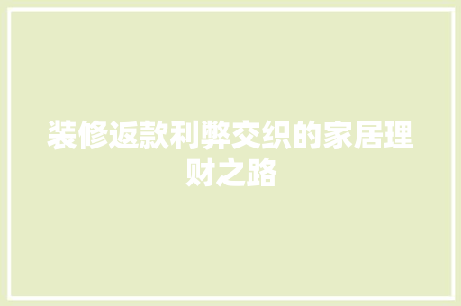 装修返款利弊交织的家居理财之路