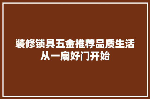 装修锁具五金推荐品质生活从一扇好门开始