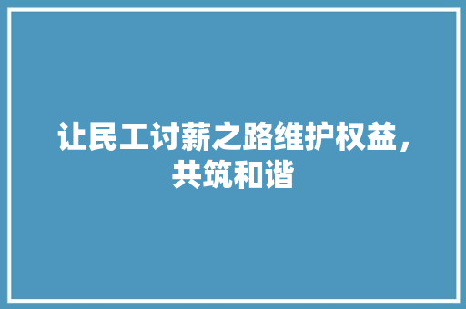 让民工讨薪之路维护权益，共筑和谐