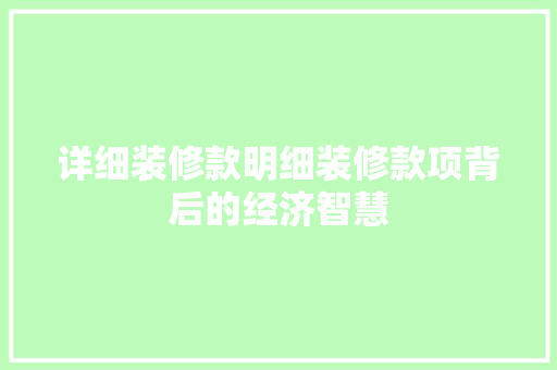 详细装修款明细装修款项背后的经济智慧