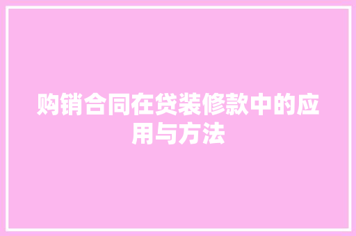 购销合同在贷装修款中的应用与方法