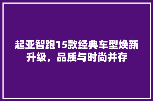 起亚智跑15款经典车型焕新升级，品质与时尚并存