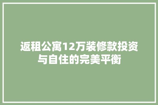 返租公寓12万装修款投资与自住的完美平衡