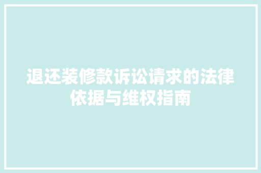 退还装修款诉讼请求的法律依据与维权指南