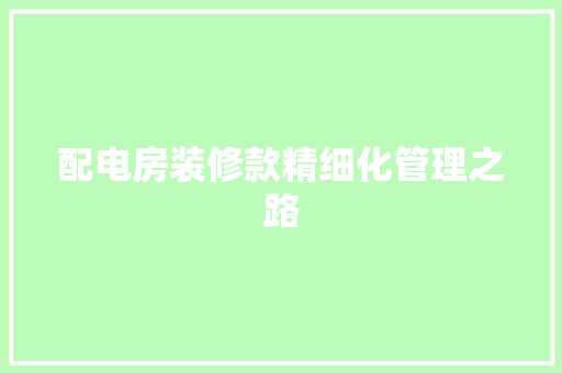 配电房装修款精细化管理之路