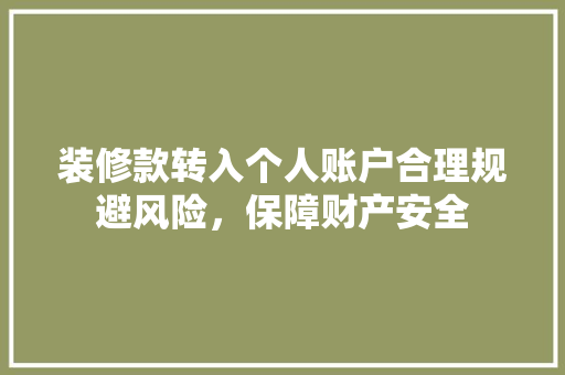 装修款转入个人账户合理规避风险，保障财产安全