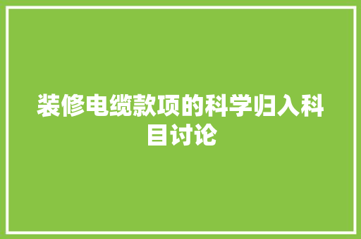 装修电缆款项的科学归入科目讨论