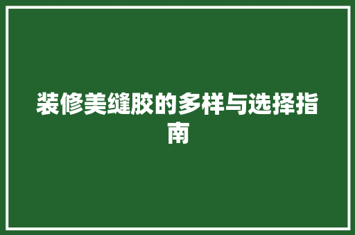 装修美缝胶的多样与选择指南