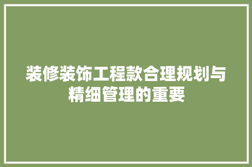 装修装饰工程款合理规划与精细管理的重要