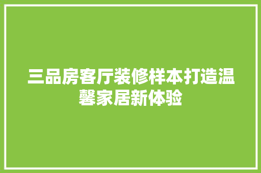 三品房客厅装修样本打造温馨家居新体验