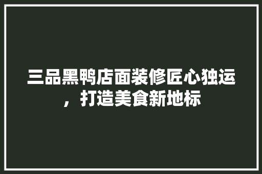三品黑鸭店面装修匠心独运，打造美食新地标