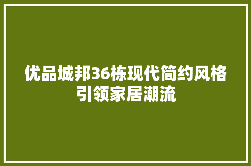 优品城邦36栋现代简约风格引领家居潮流