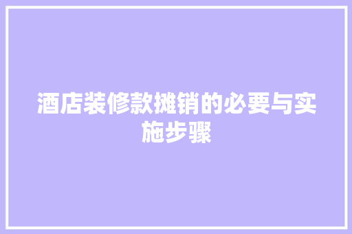 酒店装修款摊销的必要与实施步骤