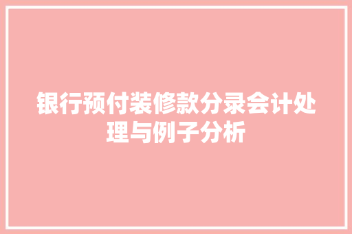 银行预付装修款分录会计处理与例子分析