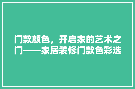 门款颜色，开启家的艺术之门——家居装修门款色彩选择指南