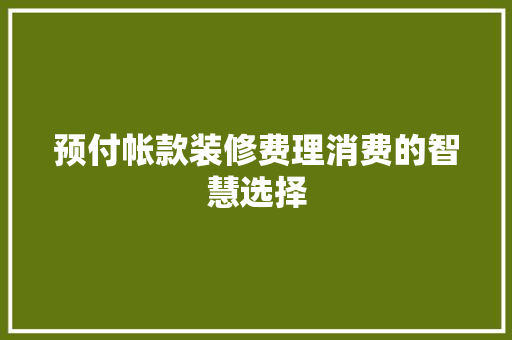 预付帐款装修费理消费的智慧选择