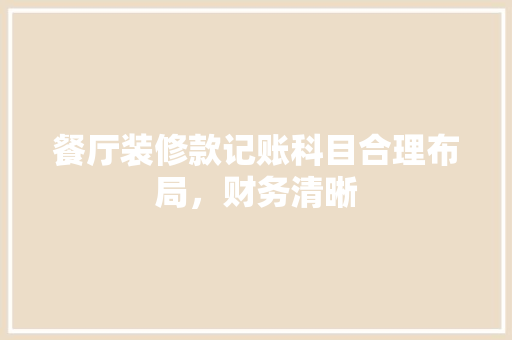 餐厅装修款记账科目合理布局，财务清晰