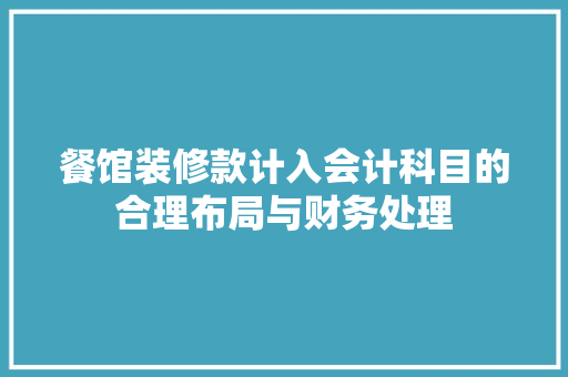 餐馆装修款计入会计科目的合理布局与财务处理