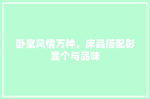 卧室风情万种，床品搭配彰显个与品味