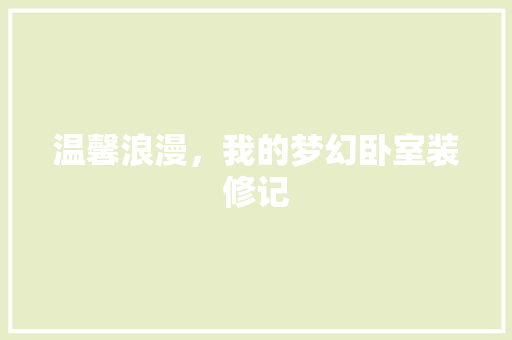 温馨浪漫，我的梦幻卧室装修记