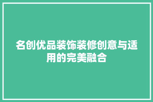 名创优品装饰装修创意与适用的完美融合