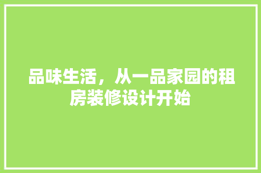 品味生活，从一品家园的租房装修设计开始