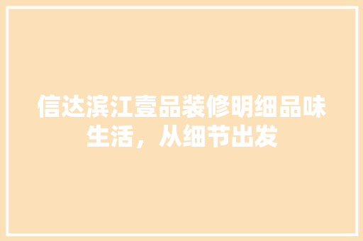 信达滨江壹品装修明细品味生活，从细节出发