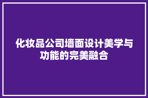 化妆品公司墙面设计美学与功能的完美融合