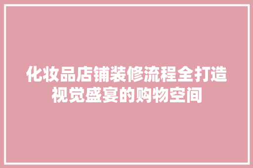 化妆品店铺装修流程全打造视觉盛宴的购物空间
