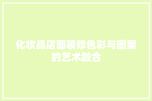 化妆品店面装修色彩与图案的艺术融合
