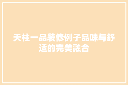 天柱一品装修例子品味与舒适的完美融合
