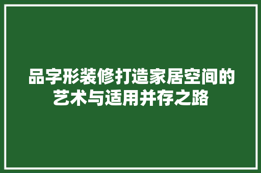 品字形装修打造家居空间的艺术与适用并存之路
