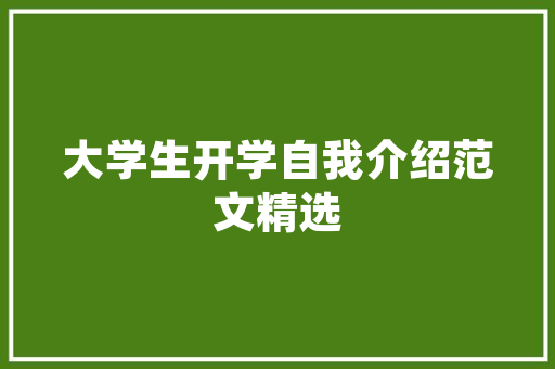 品控家居装修打造高品质生活空间的艺术