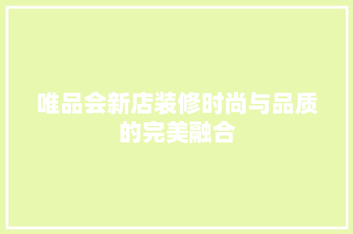 唯品会新店装修时尚与品质的完美融合