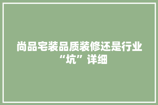 尚品宅装品质装修还是行业“坑”详细