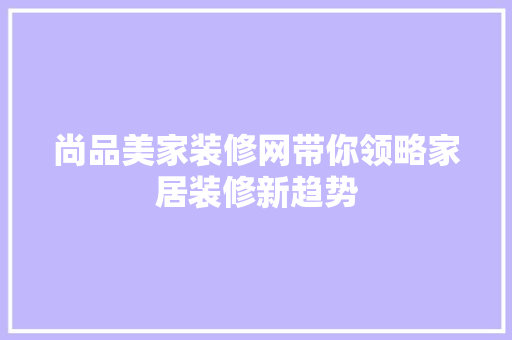 尚品美家装修网带你领略家居装修新趋势