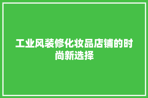 工业风装修化妆品店铺的时尚新选择