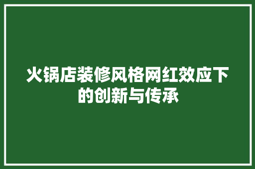 火锅店装修风格网红效应下的创新与传承