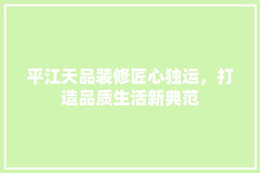 平江天品装修匠心独运，打造品质生活新典范